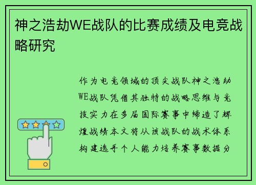 神之浩劫WE战队的比赛成绩及电竞战略研究