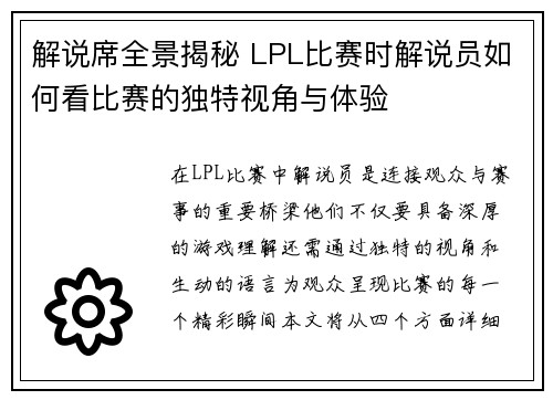 解说席全景揭秘 LPL比赛时解说员如何看比赛的独特视角与体验