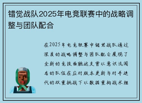 错觉战队2025年电竞联赛中的战略调整与团队配合