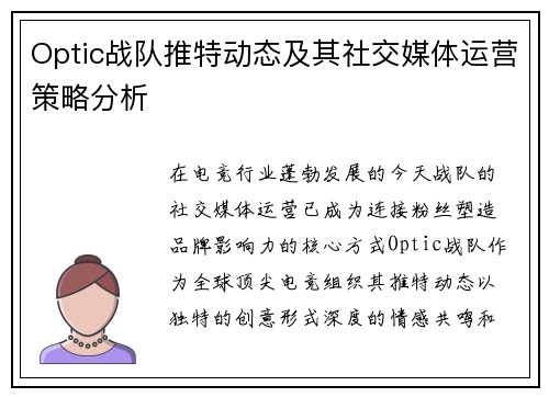 Optic战队推特动态及其社交媒体运营策略分析