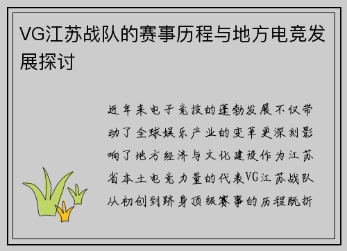 VG江苏战队的赛事历程与地方电竞发展探讨