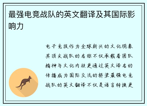 最强电竞战队的英文翻译及其国际影响力
