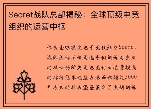 Secret战队总部揭秘：全球顶级电竞组织的运营中枢