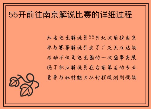 55开前往南京解说比赛的详细过程