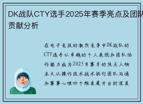 DK战队CTY选手2025年赛季亮点及团队贡献分析