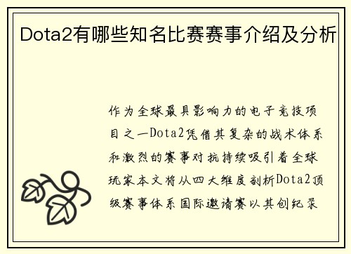 Dota2有哪些知名比赛赛事介绍及分析