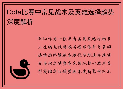 Dota比赛中常见战术及英雄选择趋势深度解析