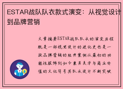 ESTAR战队队衣款式演变：从视觉设计到品牌营销