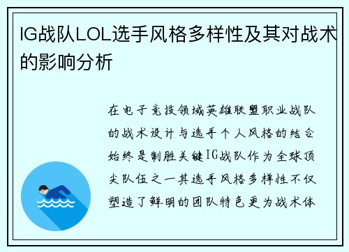 IG战队LOL选手风格多样性及其对战术的影响分析