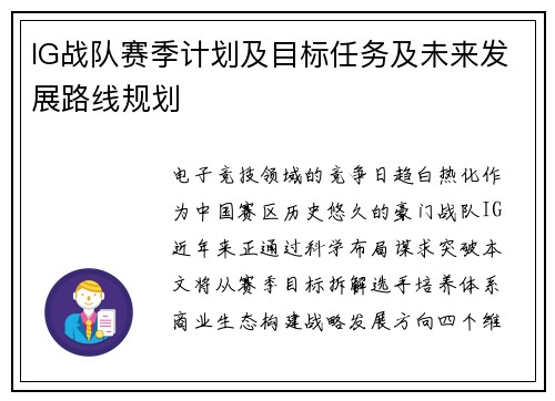 IG战队赛季计划及目标任务及未来发展路线规划