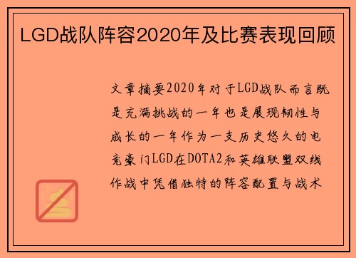 LGD战队阵容2020年及比赛表现回顾