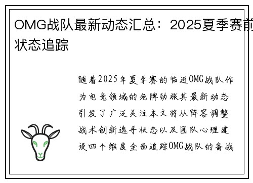 OMG战队最新动态汇总：2025夏季赛前状态追踪