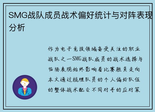 SMG战队成员战术偏好统计与对阵表现分析