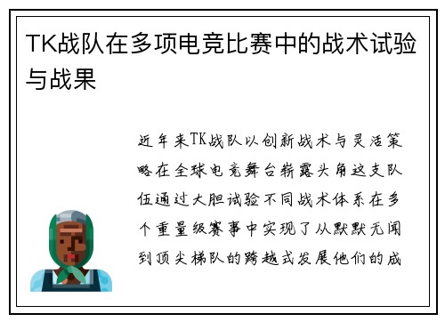 TK战队在多项电竞比赛中的战术试验与战果