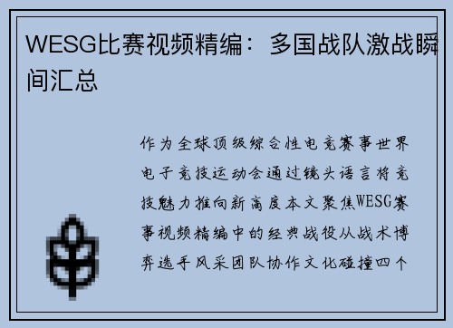 WESG比赛视频精编：多国战队激战瞬间汇总