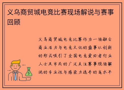 义乌商贸城电竞比赛现场解说与赛事回顾