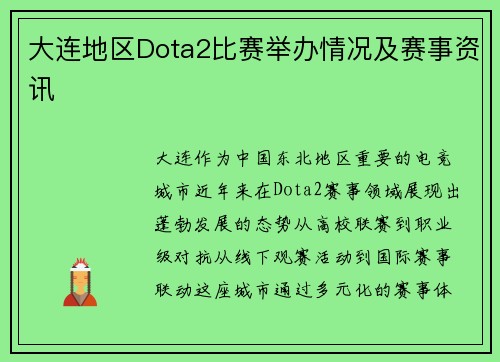 大连地区Dota2比赛举办情况及赛事资讯