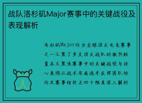 战队洛杉矶Major赛事中的关键战役及表现解析