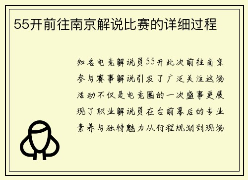 55开前往南京解说比赛的详细过程