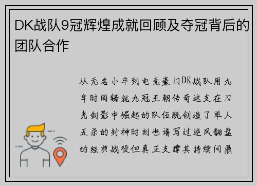 DK战队9冠辉煌成就回顾及夺冠背后的团队合作