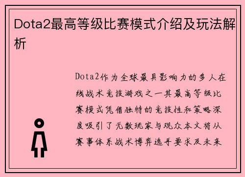 Dota2最高等级比赛模式介绍及玩法解析